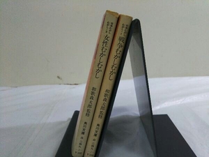 2冊セット 日本むかしむかし1、3 女性むかしむかし 戦争むかしむかし 和歌森太郎 監修 角川文庫
