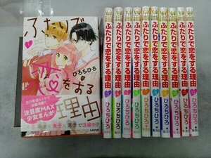 欠巻あり ふたりで恋をする理由 1.3〜12巻セット ひろちひろ