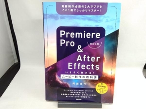 Premiere Pro & After Effectsいますぐ作れる!ムービー制作の教科書 改訂4版 阿部信行