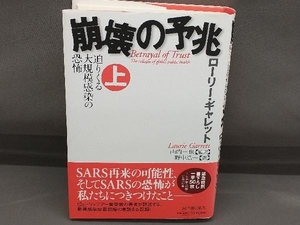 崩壊の予兆(上巻) ローリーギャレット