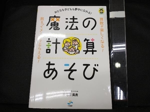 おとなも子どもも夢中になれる!魔法の計算あそび 杉之原眞貴