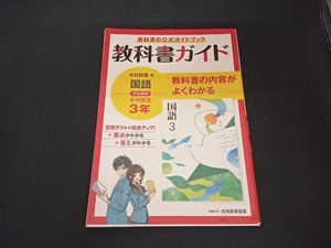 中学教科書ガイド 国語 中学3年 光村図書版 新興出版社啓林館