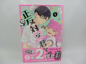 阿賀沢紅茶 正反対な君と僕 1〜4巻セット