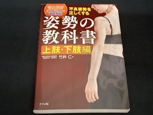 不良姿勢を正しくする姿勢の教科書 上肢・下肢編 竹井仁