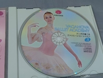 【CD】「テンポが選べるヴァリエーション・レッスン 3 ~ワガノワ・バレエ・アカデミー~」※_画像6