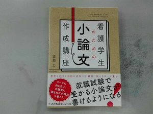 看護学生のための小論文作成講座 渡部力