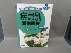 病期・病態・重症度からみた 疾患別看護過程+病態関連図 第3版 井上智子