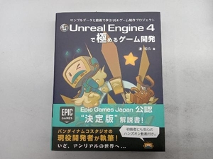 Unreal Engine4で極めるゲーム開発 湊和久