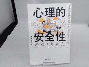 心理的安全性のつくりかた 石井遼介