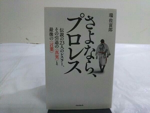 さよなら、プロレス 瑞佐富郎