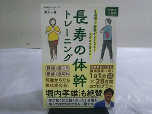 長寿の体幹トレーニング 澤木一貴