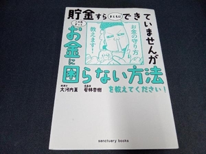 貯金すらまともにできていませんがこの先ずっとお金に困らない方法を教えてください! 大河内薫