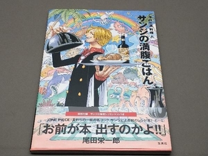 【付録未開封/帯あり】 海の一流料理人サンジの満腹ごはん(付録付限定版) SANJI ワンピース