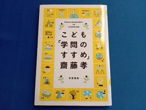 こども「学問のすすめ」 齋藤孝