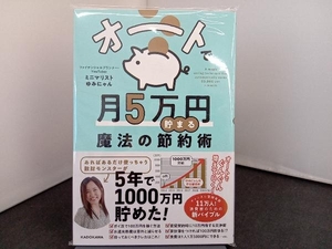 オートで月5万円貯まる魔法の節約術 ミニマリストゆみにゃん