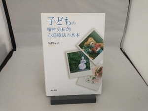 子どもの精神分析的心理療法の基本 鵜飼奈津子