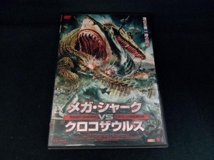 DVD メガ・シャークVSクロコザウルス