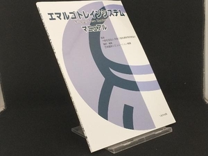 エマルゴトレインシステムマニュアル 【日本臨床シミュレーション機構】