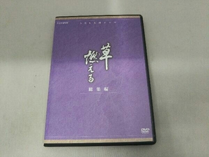 NHK大河ドラマ 草燃える総集編