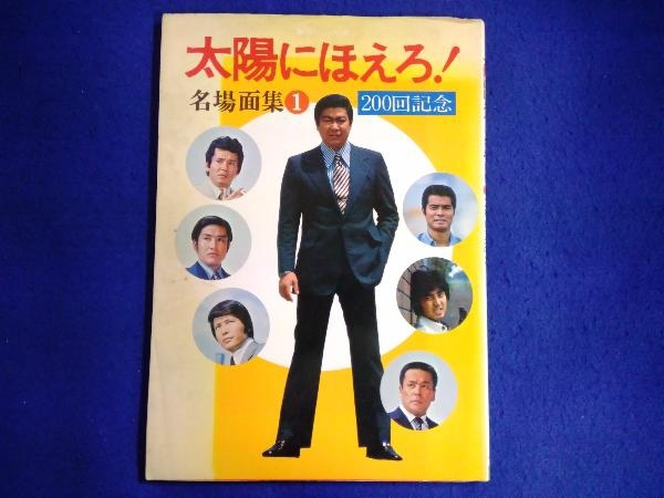 2025年最新】Yahoo!オークション -(太陽にほえろ(テレビ)の中古 2025年最新】Yahoo!オークション -(太陽にほえろ(テレビ)の中古