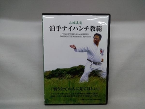 (DVD) 泊手ナイハンチ教範　山城美智