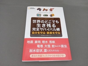 世界のどこでも生き残る完全サバイバル術 マイケル・S.スウィーニー