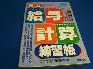 実力がつく!給与計算練習帳 石河誠弘