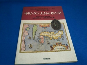 キリシタン大名の考古学 別府大学文化財研究所