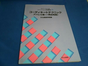 文化ファッション大系 ファッション流通講座(5) 文化服装学院