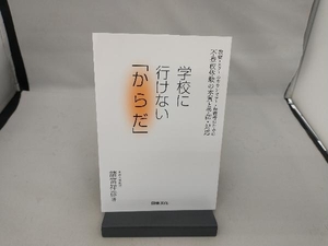 学校に行けない「からだ」 諸富祥彦