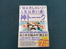 神トーーク 「伝え方しだい」で人生は思い通り 星渉_画像1