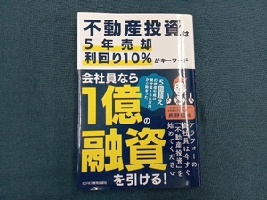 不動産投資は５年売却利回り１０％がキーワード　５億超えの資産形成は預貯金１３０万円から始まった 長野哲士／著