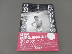 障害者殺しの思想 増補新装版 横田弘