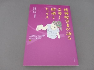 精神障害者が語る恋愛と結婚とセックス　当事者・家族・支援者のお悩みＱ＆Ａ ＹＰＳ横浜ピアスタッフ協会／編著　精神障害当事者会ポルケ／編著　蔭山正子／編著　横山恵子／編著