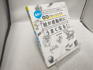 60秒右脳ドローイングで絵が感動的にうまくなる! 松原美那子