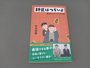 師匠はつらいよ 藤井聡太のいる日常 杉本昌隆