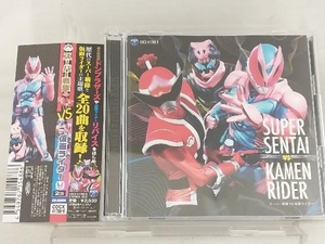 (特撮) CD; CDツイン スーパー戦隊 VS 仮面ライダー 2022 【帯び付き】