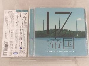 【坂東祐大/Tomggg/前久保諒/網守将平/坂東祐大/塩塚モエカ(羊文学)】 CD; 土曜ドラマ「17才の帝国」オリジナル・サウンドトラック