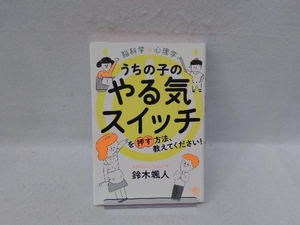 脳科学×心理学 うちの子のやる気スイッチを押す方法、教えてください! 鈴木颯人