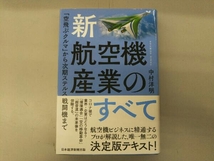 新・航空機産業のすべて 中村洋明_画像1