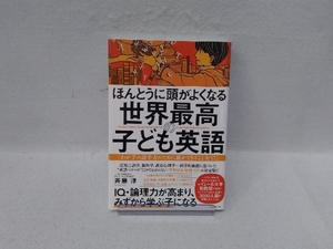 ほんとうに頭がよくなる世界最高の子ども英語 斉藤淳