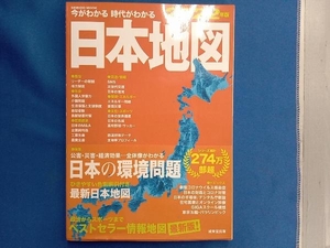 今がわかる 時代がわかる 日本地図(2022年版) 成美堂出版編集部