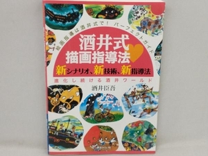 酒井式描画指導法 酒井臣吾