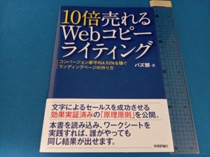 10倍売れるWebコピーライティング バズ部