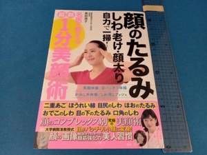 顔のたるみ しわ・老け・顔太り 自力で一掃!名医が教える最新1分美顔術 奥田逸子