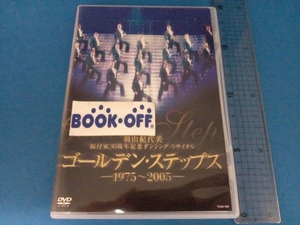 DVD 羽山紀代美 振付家30周年記念ダンシング・リサイタル ゴールデン・ステップス-1975~2005-