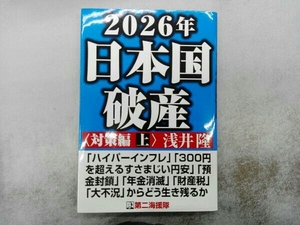 2026年日本国破産 対策編(上) 浅井隆