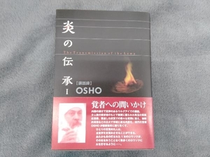 炎の伝承() OSHO