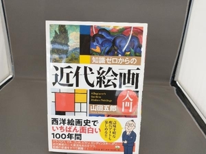 知識ゼロからの近代絵画入門 山田五郎