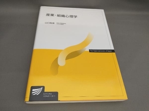 初版 産業・組織心理学 山口裕幸:編著